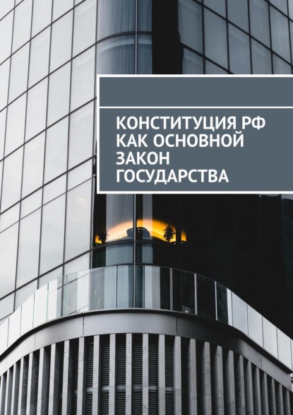 Конституция РФ как основной закон государства — Сергей Назаров