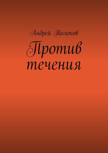 Против течения — Андрей Толоков