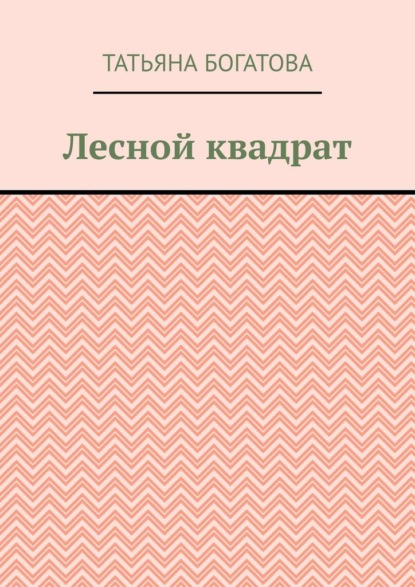 Лесной квадрат - Татьяна Богатова