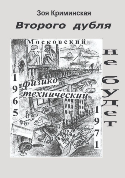 Второго дубля не будет. Московский физико-технический. 1965—1971 - Зоя Криминская