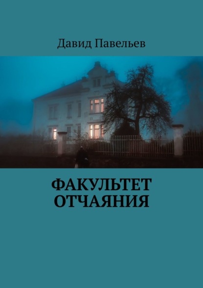 Факультет отчаяния - Давид Павельев