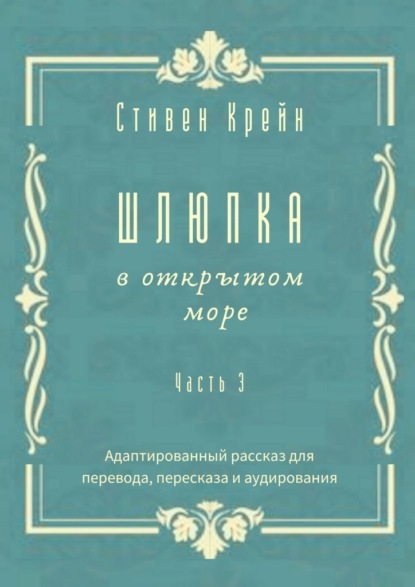 Шлюпка в открытом море. Часть 3. Адаптированный рассказ для для перевода, пересказа и аудирования — Стивен Крейн