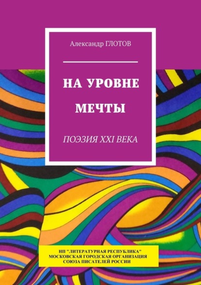 На уровне мечты. Поэзия XXI века - Александр Глотов