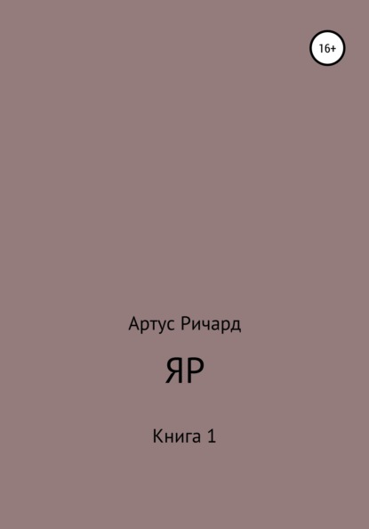 Яр. Книга 1 - Ричард Евгеньевич Артус