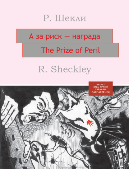 А за риск – награда! - Роберт Шекли