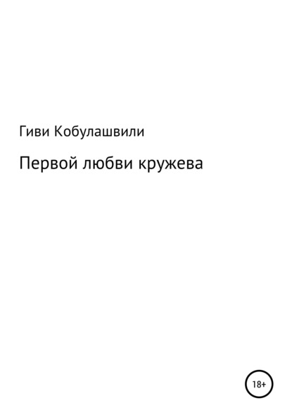 Первой любви кружева - Гиви Леванович Кобулашвили