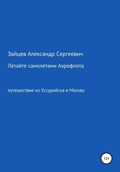 Летайте самолетами Аэрофлота — Александр Сергеевич Зайцев