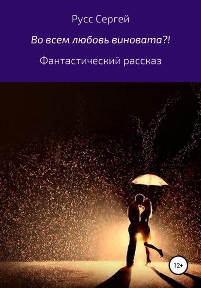 Во всем любовь виновата?! — Сергей Анатольевич Русс