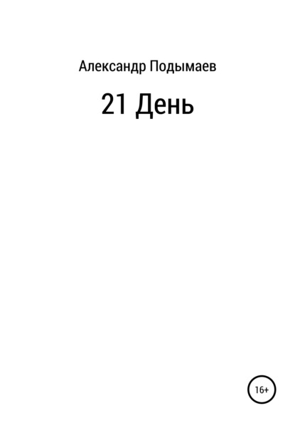 21 день - Александр Александрович Подымаев