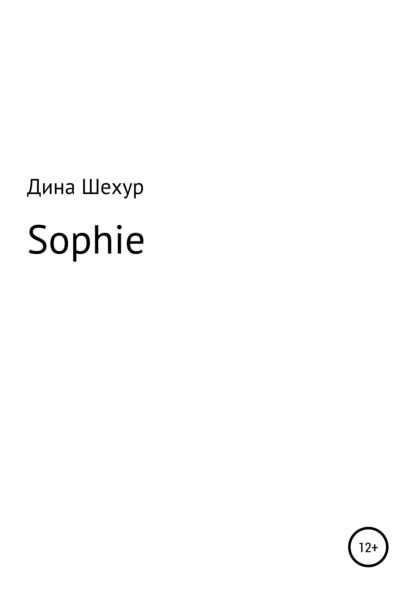 Sophie — Дина Шехур