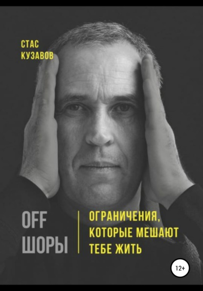 OFF ШОРЫ! Ограничения, которые мешают тебе жить — Стас Кузавов