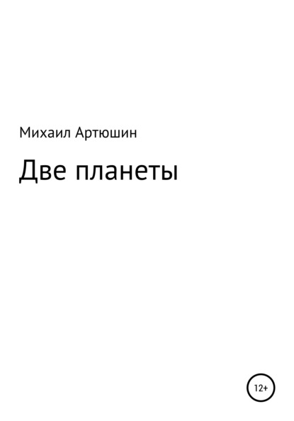 Две планеты — Михаил Артюшин