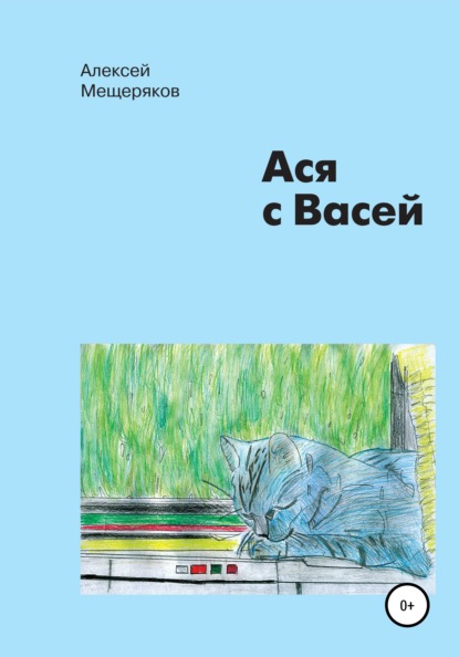 Ася с Васей - Алексей Алексеевич Мещеряков