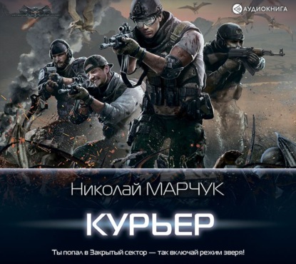 Закрытый сектор. Курьер — Николай Марчук