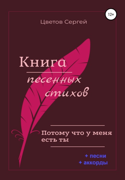 Книга песенных стихов. Потому что у меня есть ты - Сергей Анатольевич Цветов