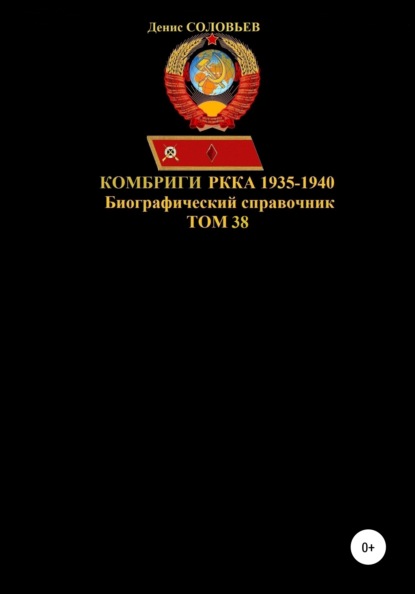 Комбриги РККА. 1935-1940 гг. Том 38 - Денис Юрьевич Соловьев