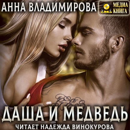 Даша и Медведь - Анна Владимирова