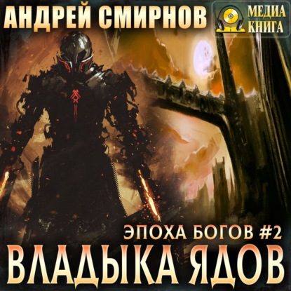 Владыка ядов - Андрей Смирнов