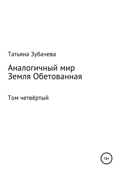 Аналогичный мир. Том четвёртый. Земля обетованная - Татьяна Николаевна Зубачева