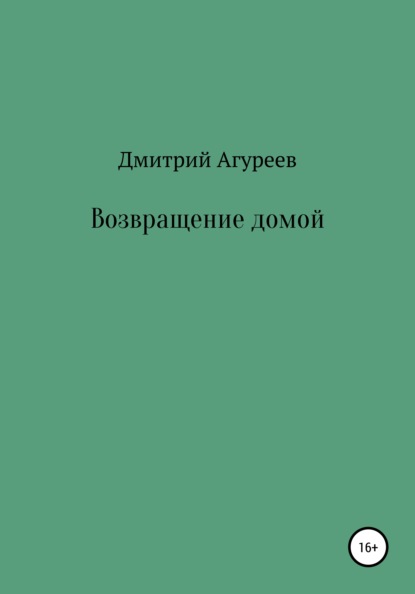 Возвращение домой - Дмитрий Владимирович Агуреев