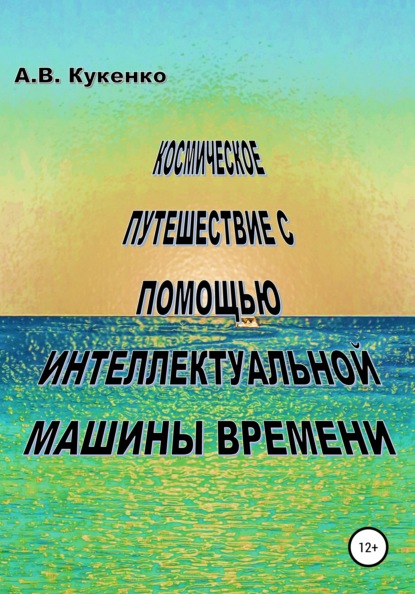 Космическое путешествие с помощью интеллектуальной машины времени — Алла Васильевна Кукенко