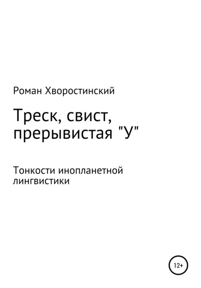 Треск, свист, прерывистая у - Роман Андреевич Хворостинский