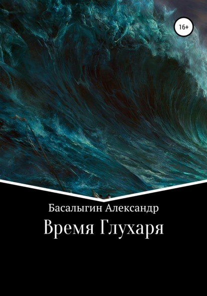 Время Глухаря - Александр Аркадьевич Басалыгин