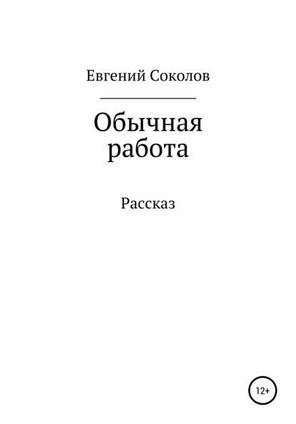 Обычная работа - Евгений Владимирович Соколов