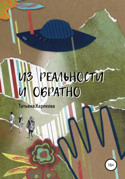 Из реальности и обратно - Татьяна Алексеевна Карпеева