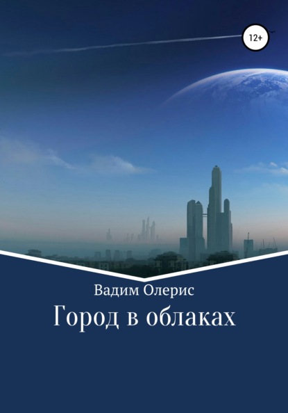 Город в облаках - Вадим Олерис