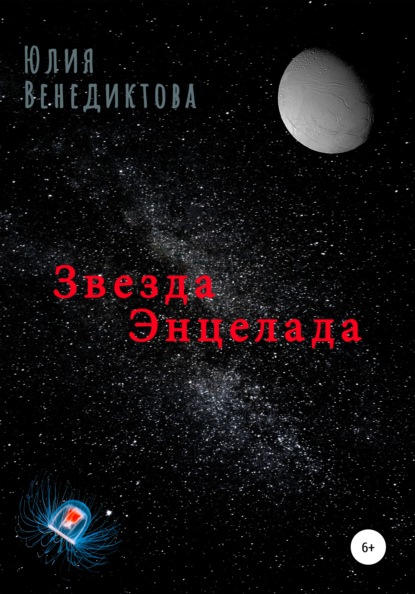 Звезда Энцелада - Юлия Венедиктова