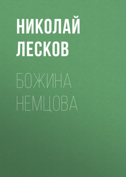 Божина Немцова — Николай Лесков