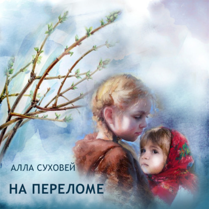 На переломе — Алла Филипповна Суховей