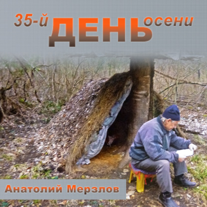 35-й день осени — Анатолий Мерзлов