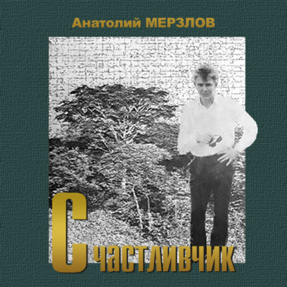 Счастливчик - Анатолий Мерзлов