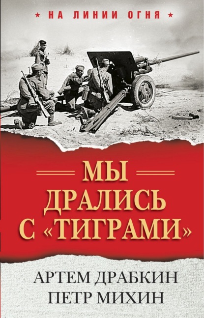 Мы дрались с «тиграми» — Артем Драбкин