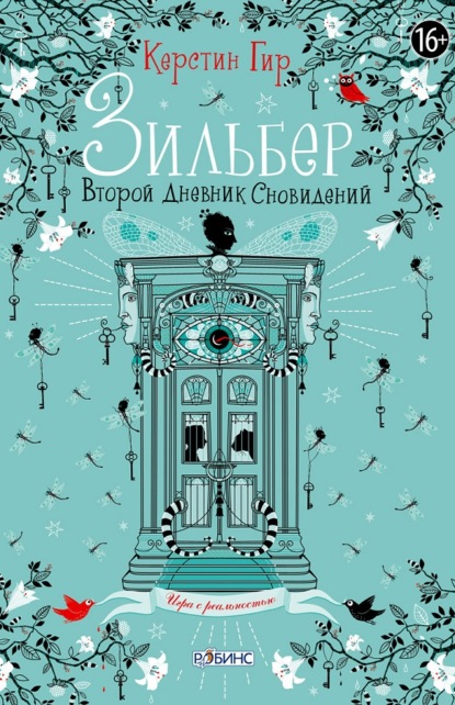 Зильбер. Второй дневник сновидений — Керстин Гир