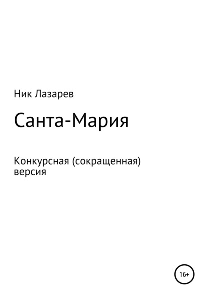 Санта Мария. Конкурсная версия - Ник Лазарев