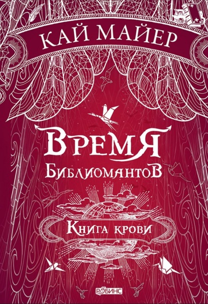 Время библиомантов. Книга крови - Кай Майер