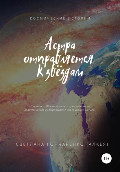 Астра отправляется к звёздам — Светлана Гончаренко (Алкея)