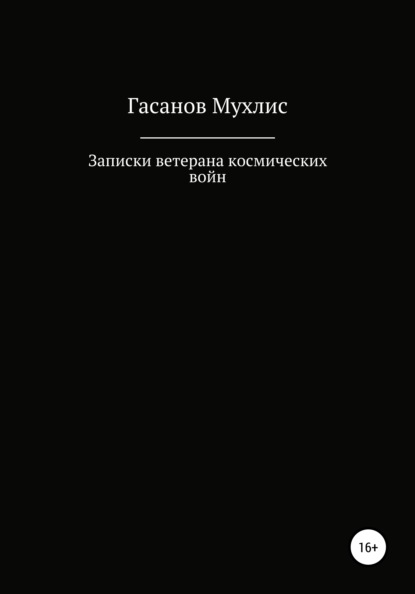 Записки ветерана космических войн - Мухлис Мустафаевич Гасанов