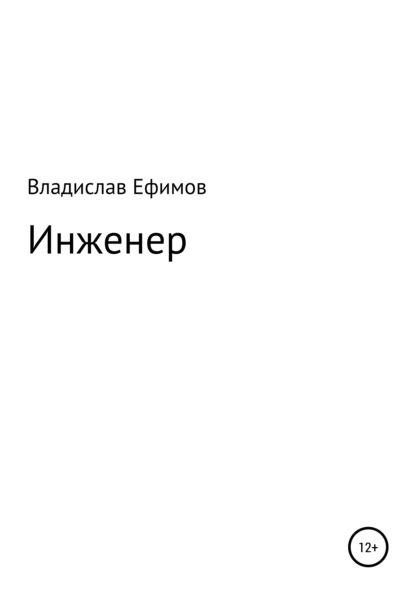 Инженер - Владислав Константинович Ефимов