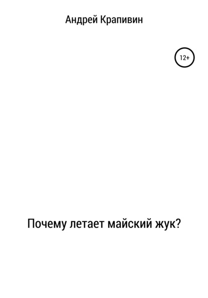 Почему летает майский жук? - Андрей Петрович Крапивин