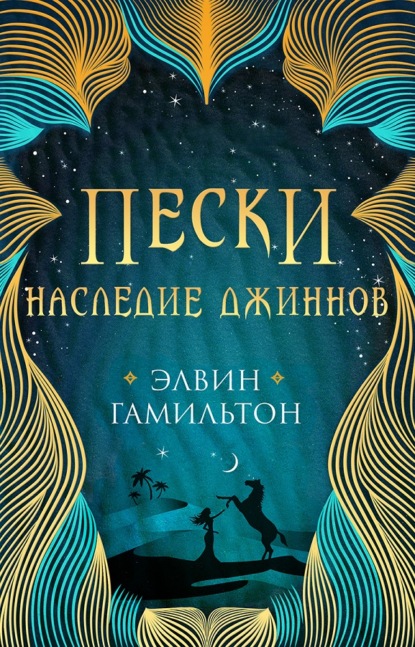 Пески. Наследие джиннов - Элвин Гамильтон