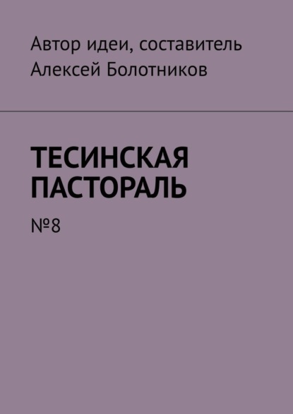 Тесинская пастораль. №8 — Алексей Болотников