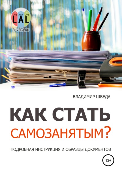 Как стать самозанятым? Подробная инструкция и образцы документов - Владимир Шведа