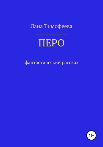 Перо - Лана Тимофеева