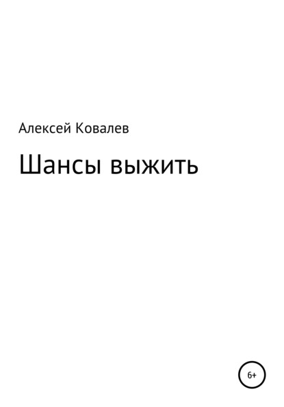 Шансы выжить - Алексей Юрьевич Ковалев