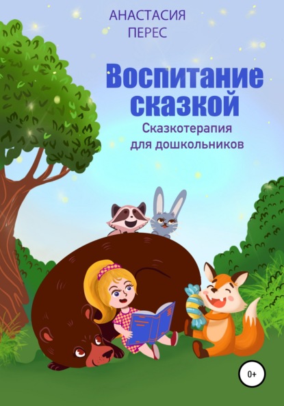 Воспитание сказкой. Сказкотерапия для дошкольников - Анастасия Викторовна Перес