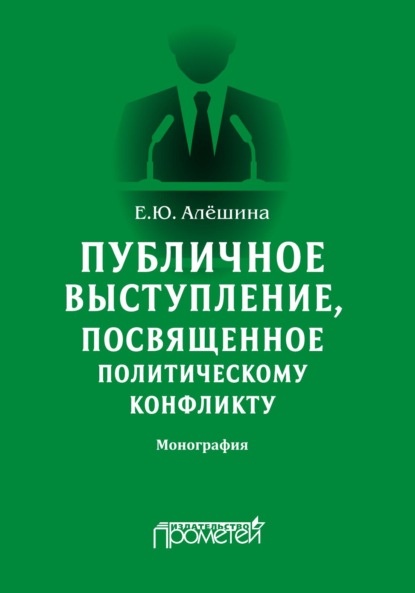 Публичное выступление, посвященное политическому конфликту - Е. Ю. Алёшина